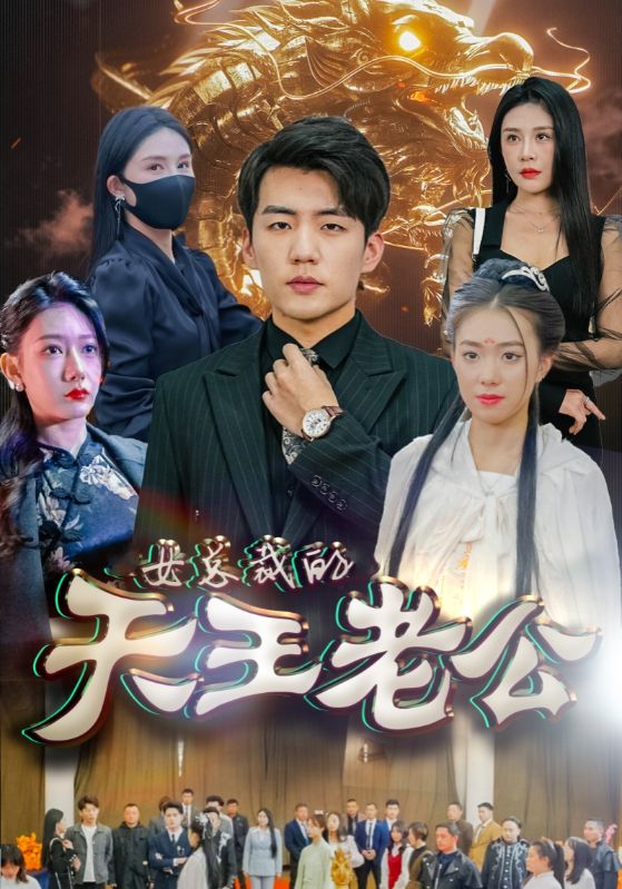 絕世天王&amp;女總裁的天王老公