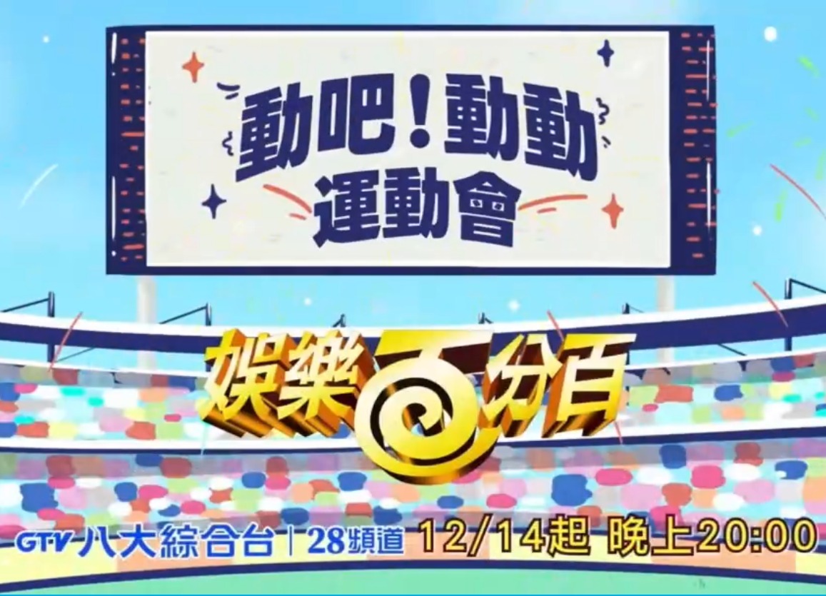 娛樂百分百動吧！動動運(yùn)動會