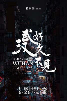 好久不見，武漢