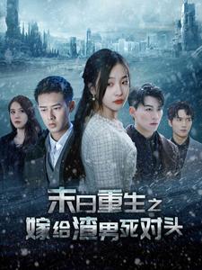 末日重生之嫁給渣男死對(duì)頭&amp;全球冰封后我重生了