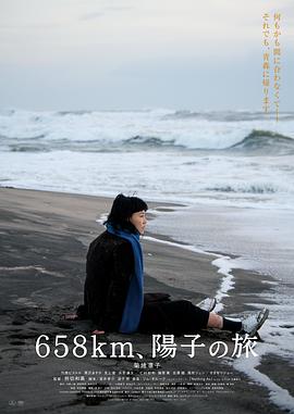 658公里、陽子的旅途