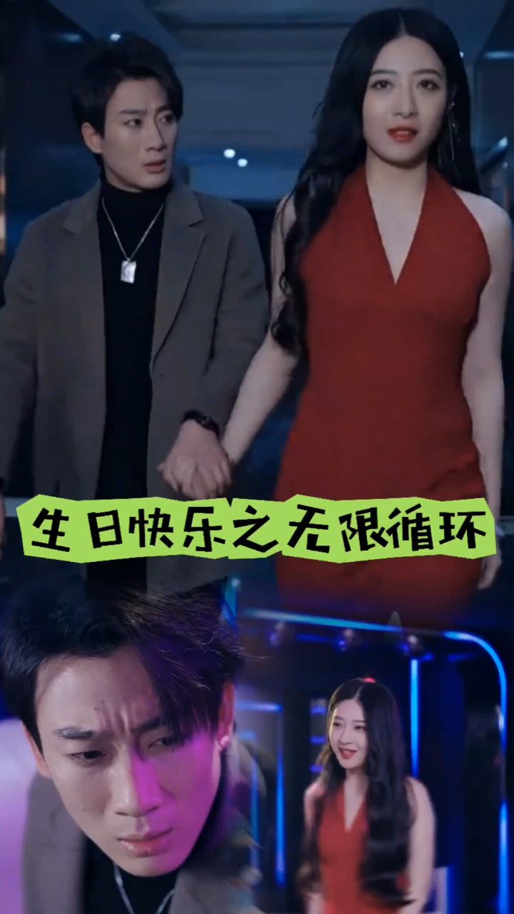 生日快樂(lè)之無(wú)限循環(huán)