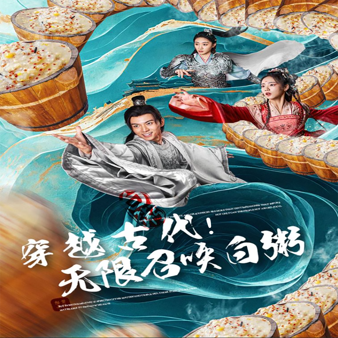 穿越古代，無(wú)限召喚白粥