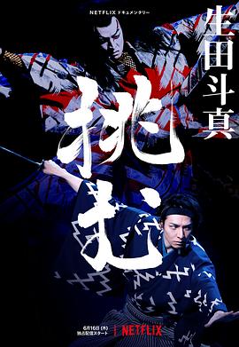 歌、舞、伎：生田斗真