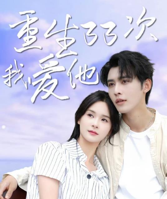 重生33次我愛(ài)她