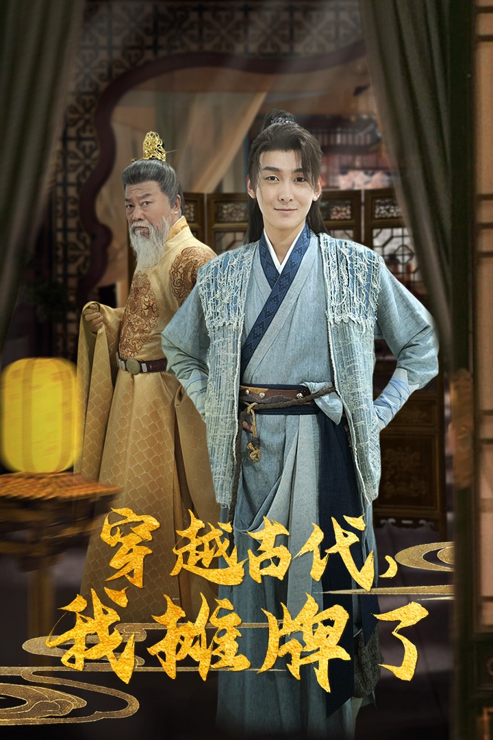 穿越古代，我攤牌了