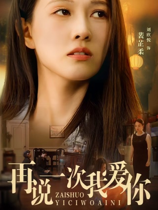 再說一次我愛你