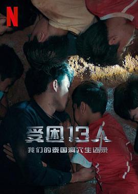 被困的13人：我們?nèi)绾卧谔﹪囱ㄖ行掖?></a></div></div><div data-group=