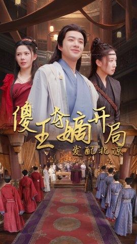 傻王奪嫡開局就藩西涼&amp;傻王奪嫡開局發(fā)配北涼