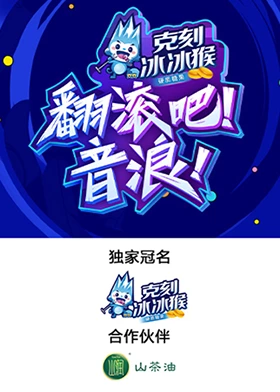 翻滾吧！音浪！