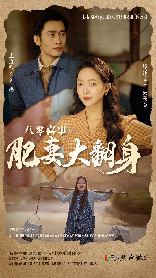 八零喜事之肥妻大翻身&amp;閃婚大佬后我在八零年代躺平了
