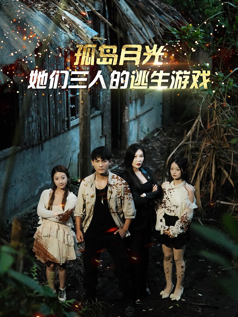 孤島月光：她們?nèi)说奶由螒?><div data-descord=