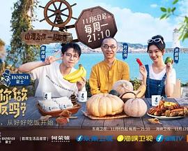 可以給你做頓飯嗎？海洋季