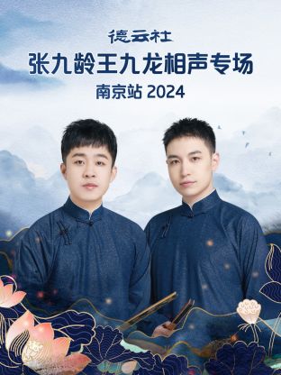 德云社張九齡王九龍相聲專(zhuān)場(chǎng)南京站2024