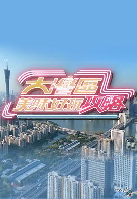 大灣區(qū)美味好玩攻略粵語