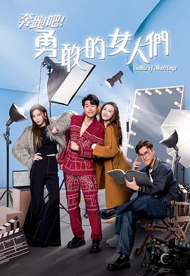 奔跑吧！勇敢的女人們粵語