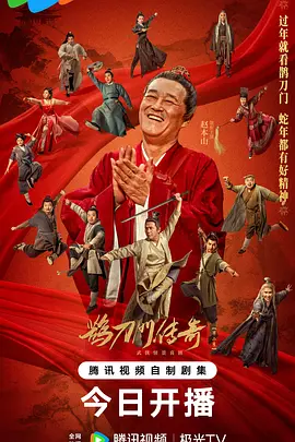 鵲刀門傳奇 第二季