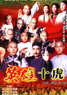 英雄廣東十虎國(guó)語