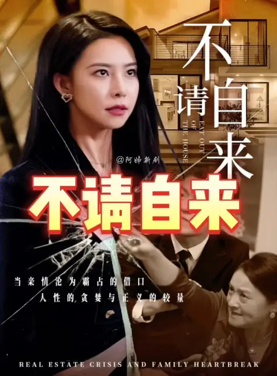 不請(qǐng)自來