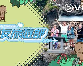 馬友旅游部粵語(yǔ)