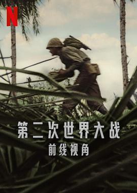 世界第二次大戰(zhàn)：前線(xiàn)經(jīng)歷