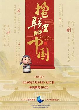 楹聯(lián)里的中國