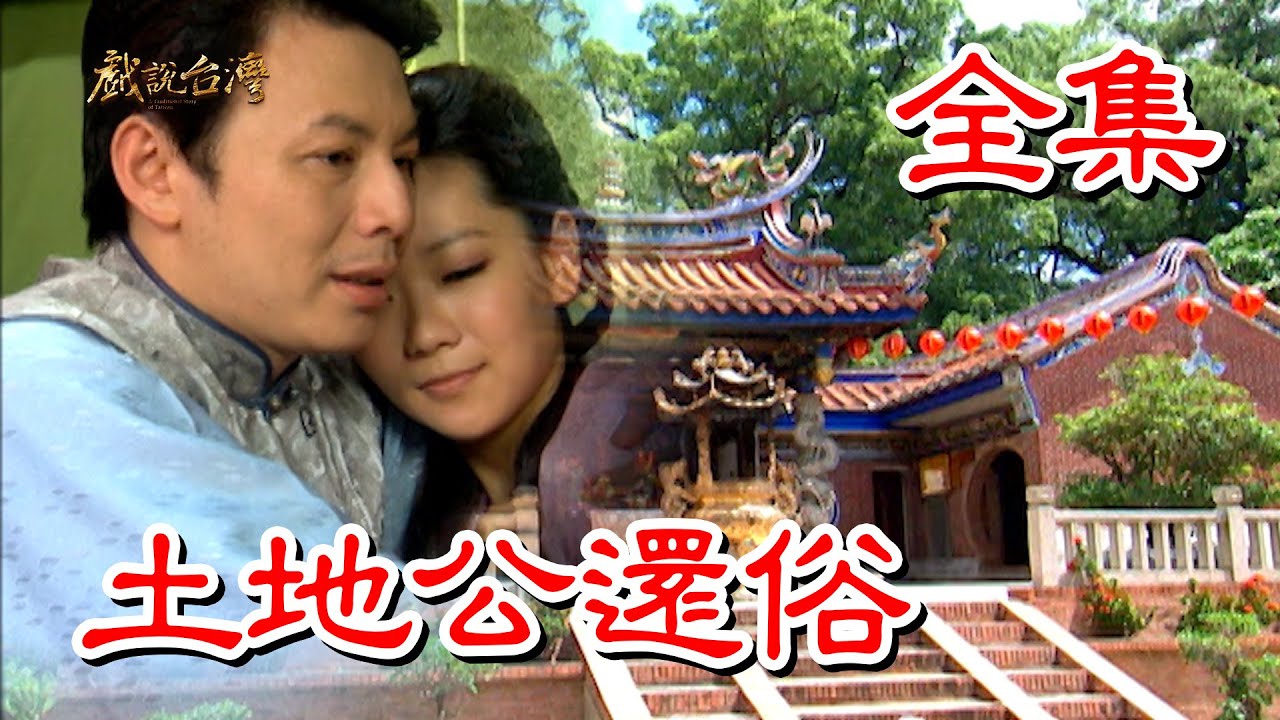 戲說(shuō)臺(tái)灣之土地公還俗