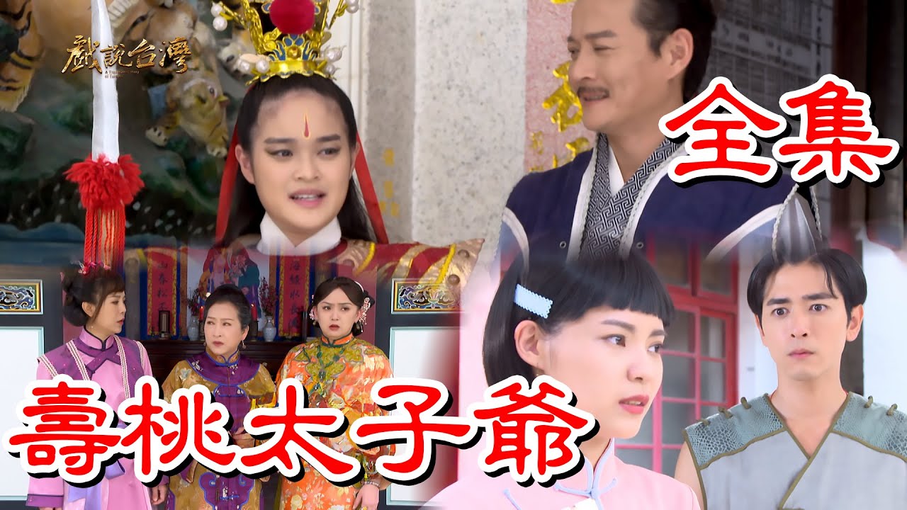 戲說(shuō)臺(tái)灣之壽桃太子爺