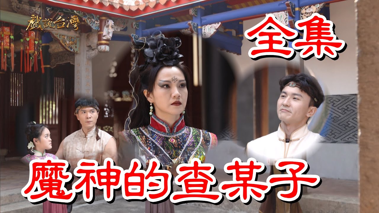戲說(shuō)臺(tái)灣之魔神的查某子