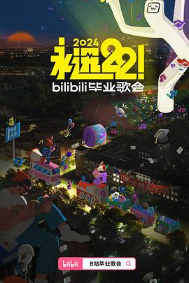 永遠(yuǎn)22！2024bilibili畢業(yè)歌會