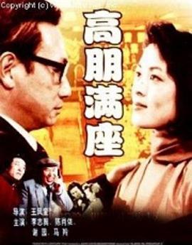 高朋滿(mǎn)座1991