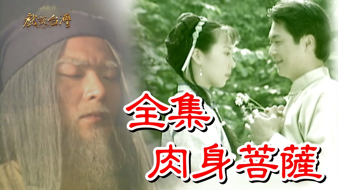 戲說(shuō)臺(tái)灣之肉身菩薩
