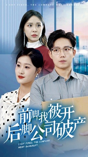 前腳我被開后腳公司破產