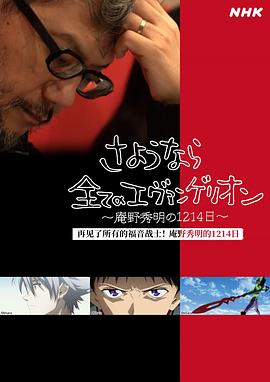 再見(jiàn)了所有的福音戰(zhàn)士！庵野秀明的1214日～