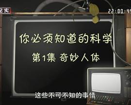你必須知道的科學(xué)