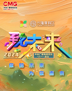 2024年中央廣播電視總臺(tái)“六一”晚會(huì)