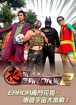 花姐ERROR遊2粵語(yǔ)