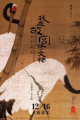 我在故宮修文物大電影
