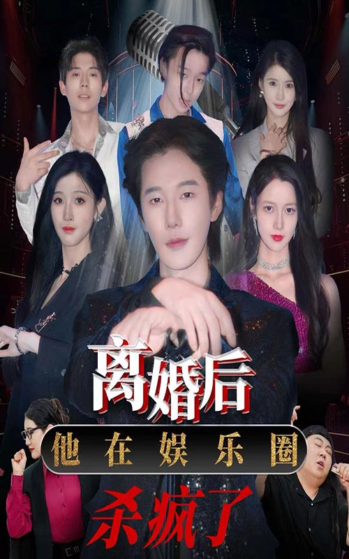 離婚后，他在娛樂圈殺瘋了