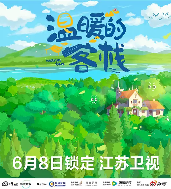 溫暖的客棧