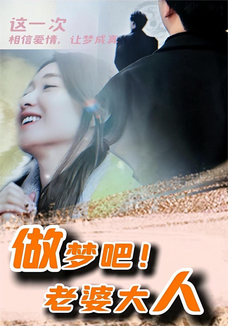 做夢吧！老婆大人