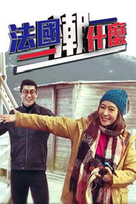 法國潮什么粵語