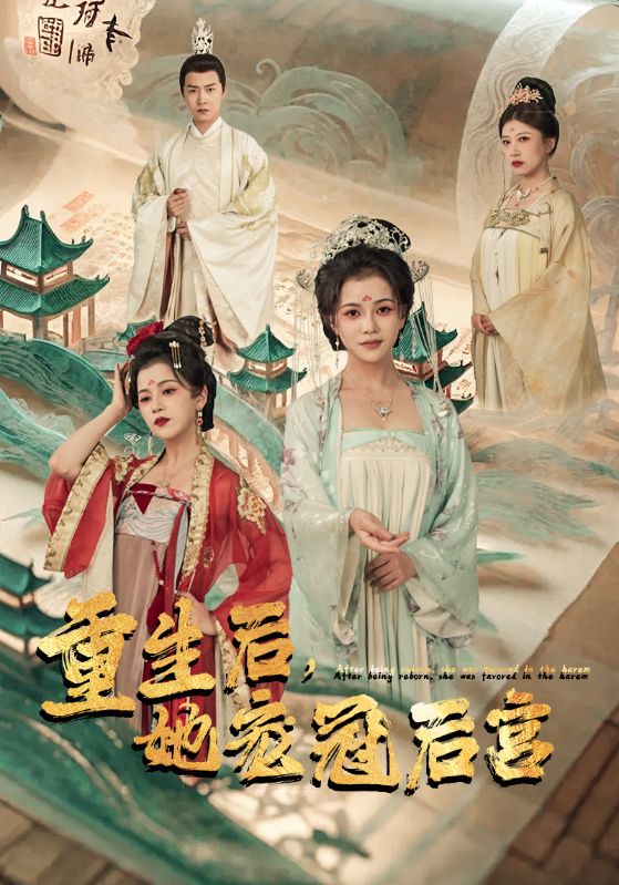 重生后，她寵冠后宮