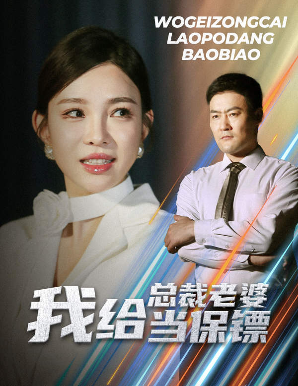 我給總裁老婆當保鏢