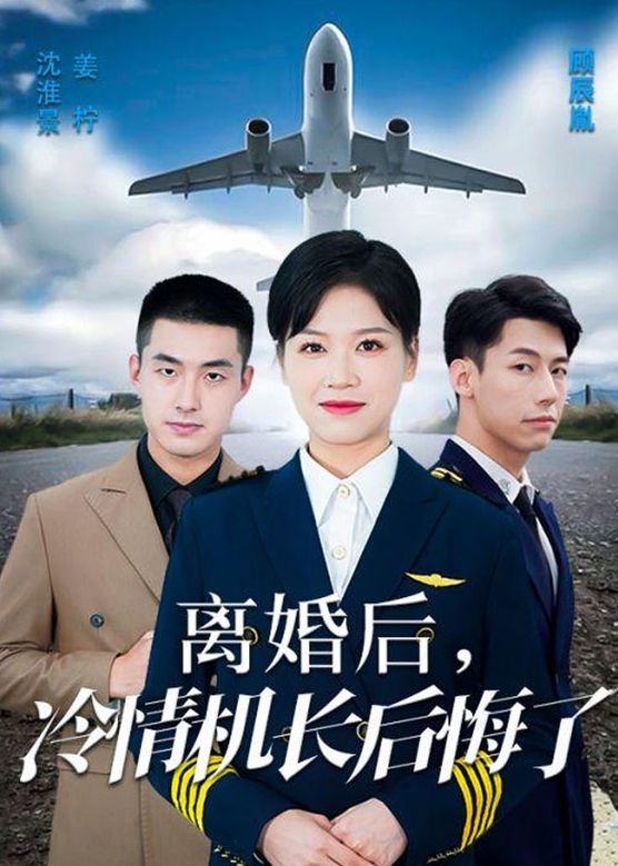 愛在晴空萬里時(shí)&amp;離婚后冷情機(jī)長后悔了