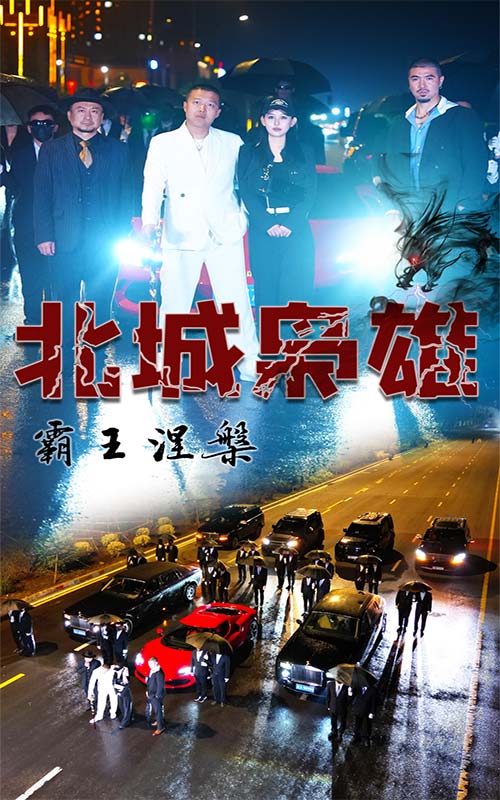 北城梟雄，霸王涅槃