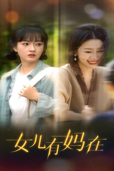 女兒，有媽在