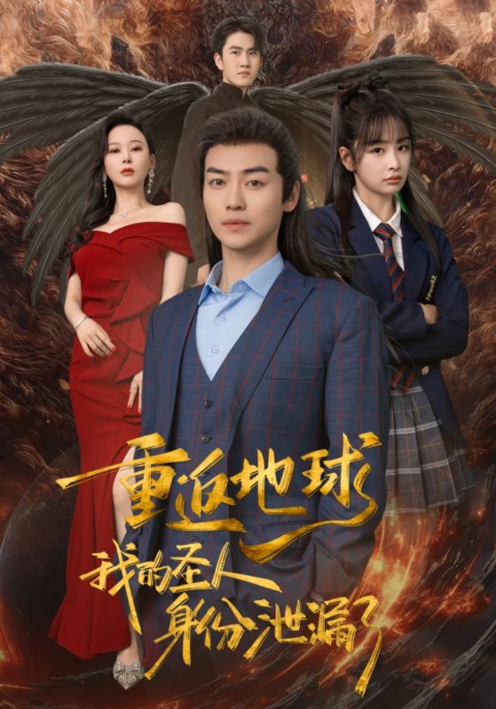 重返地球，我的圣人身份泄露了