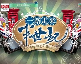 一路走來半世紀(jì)粵語