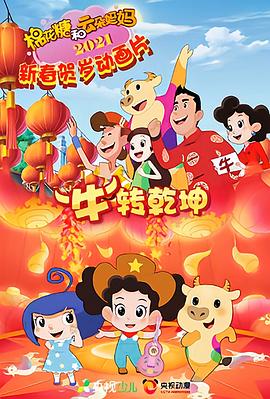 棉花糖和云朵媽媽 “?！鞭D(zhuǎn)乾坤